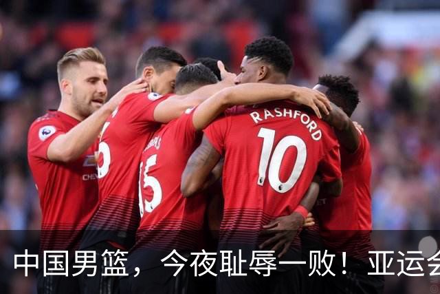 中国男篮，今夜耻辱一败！亚运会半决赛：中国输给日本，无缘决赛