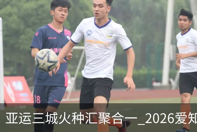 亚运三城火种汇聚合一 2026爱知·名古屋亚运会正式开幕