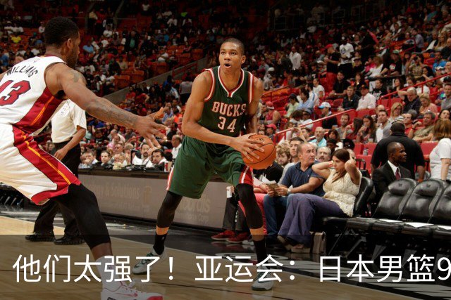 他们太强了！亚运会：日本男篮97-78晋级决赛，中国男篮无缘决赛