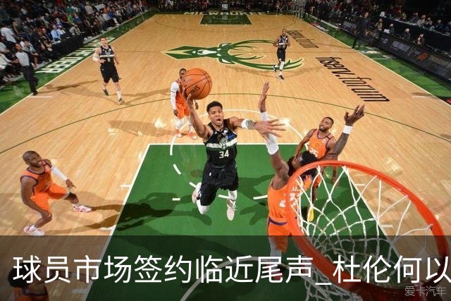 球员市场签约临近尾声 杜伦何以成为夏窗头号剩男？