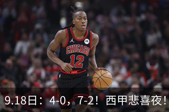 9.18日：4-0，7-2！西甲悲喜夜！马竞胜奥萨苏纳主场告捷，巴萨全胜领跑，多纪录刷新